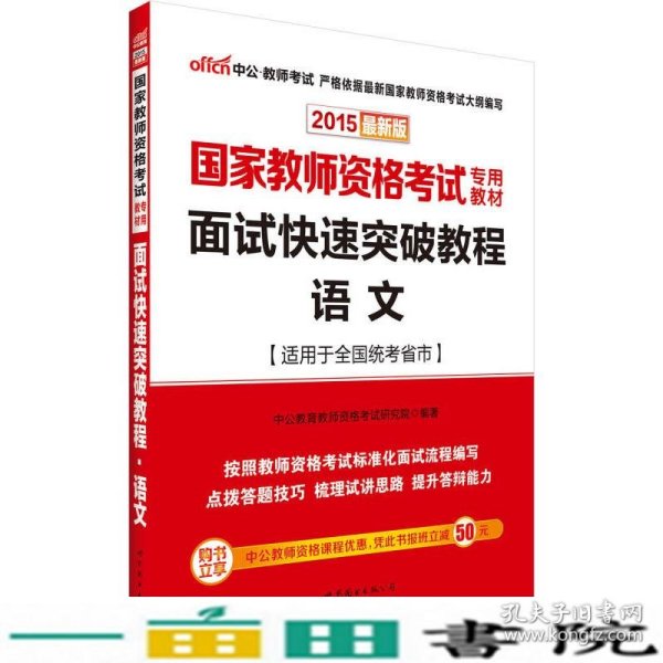 2015中公教师资格证考试用书面试快速突破教程语文国家教师资格考试新版9787510093470