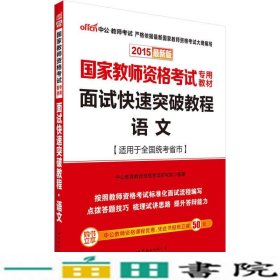 2015中公教师资格证考试用书面试快速突破教程语文国家教师资格考试新版9787510093470