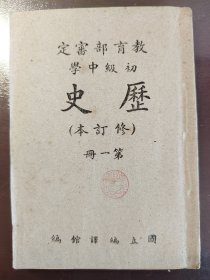 《教育部审定 初级中学 历史（修订本） 第一册》品相不错！国立编译馆，民国三十六年（1947年）出版，平装一册全