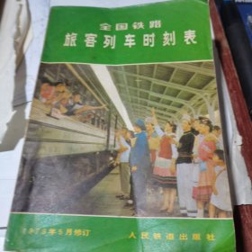 全国铁路旅客列车时刻表（1979年5月修订）