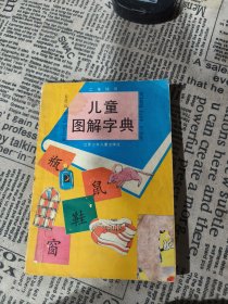 儿童图解字典