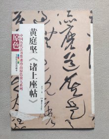 中国历代法书墨迹珍品原色放大系列：黄庭坚《诸上座帖》 （全彩色高清珍藏本）