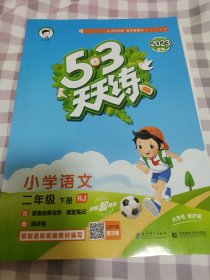 53天天练 小学语文 二年级下 RJ（人教版）2017年春