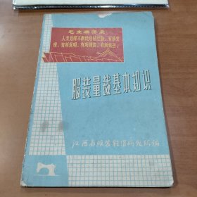 服装量裁基本知识（试用本）残