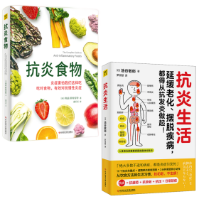 保正版！(2册)抗炎生活+抗炎食物9787518989201科学技术文献出版社(日)池谷敏郎