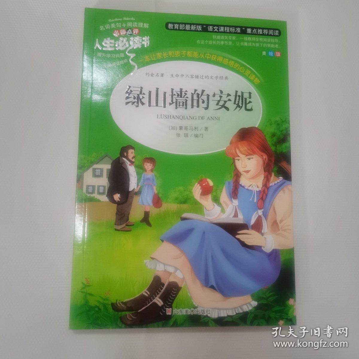 绿山墙的安妮 美绘插图版 教育部“语文课程标准”推荐阅读 名词美句 名师点评 中小学生必读书系