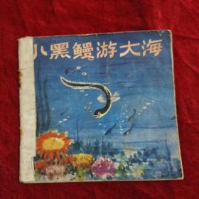 连环画 小黑鳗游大海