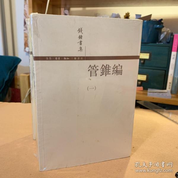 管錐編（全四冊）