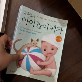 韩语书 韩文书 韩国书 아이놀이 백과