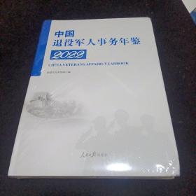 2022中国退役军人事务年鉴（未拆封）