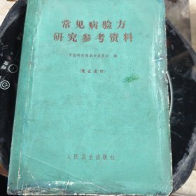 常见病验方研究叁考资料 1970年印八品A医7区