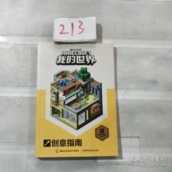 我的世界：创意指南