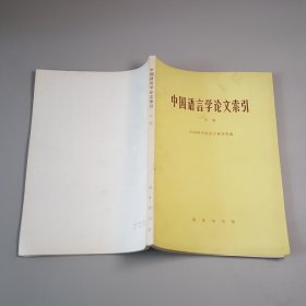 中国语言学论文索引 甲编
