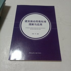 建筑振动荷载标准理解与应用【实图现货！非空挂！】