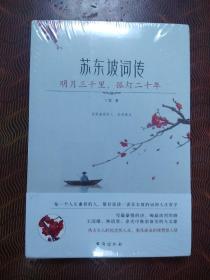 苏东坡词传：明月三千里，孤灯二十年（入选法国《世界报》全球十二位“千年英雄”的 WEI一 一个中国人。王国维、林语堂、余光中推崇备至的大文豪）·32开