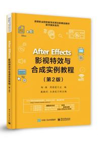 AfterEffects影视特效与合成实例教程（第2版）