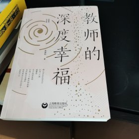 教师的深度幸福（张丽钧作品集）