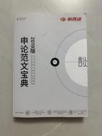 半月谈申论范文宝典公务员考试用书2019国考国家公务员考试作文安徽江西贵州湖北浙江四川湖南山东广东云南省省考2019