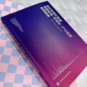 正版✔常见内源代谢物液相色谱-四极杆-飞行时间质谱图集 张艳伟、刘潇威、贺泽英 等 著✍348种常见内源代谢物液相色谱-四极杆-飞行时间质谱图集正版全新书籍现货如需其他图书敬请联系客服:)