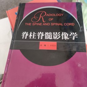 脊柱脊髓影像学