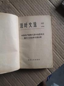 活页文选64,68,71,80【1966年】学习材料27,29-32,34-39,41-45,48，52【合订本1966年】