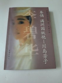 秦俑 满洲国妖艳——川岛芳子