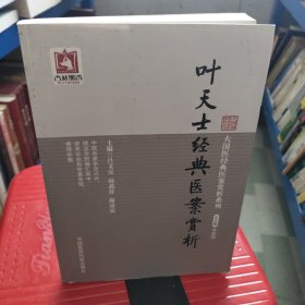 叶天士经典医案赏析/大国医经典医案赏析系列