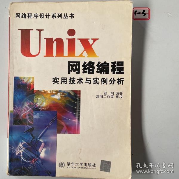 Unix网络编程实用技术与实例分析