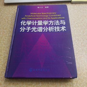 化学计量学方法与分子光谱分析技术