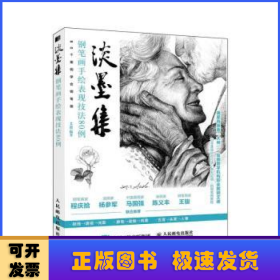 淡墨集(钢笔画手绘表现技法80例)