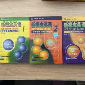 新概念英语1、2、3自学导读（3本合售）