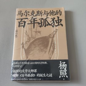 马尔克斯与他的百年孤独（修订版）