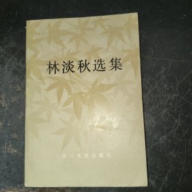 林淡秋選集