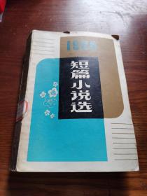 1980年短篇小说选