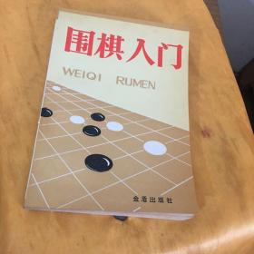 围棋入门