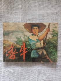 连环画 鲁牛(1974年一版一印)