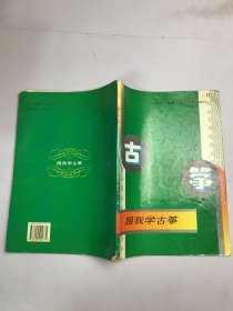 跟我学古筝