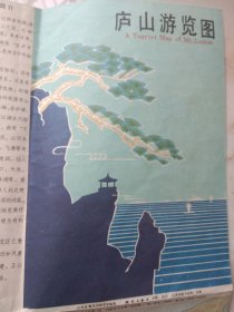 庐山游览图 （1982年）