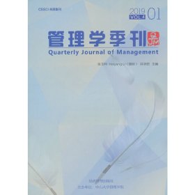 管理学季刊（2019.01）