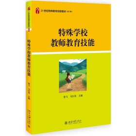 特殊学校教师教育技能/昝飞 9787301305287 昝飞,马红英