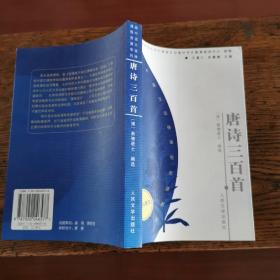 唐诗三百首——高中语文选修课程资源系列（诗歌与散文）