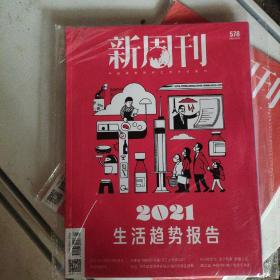 新周刊 2021年第01期