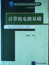 计算机电路基础 （新世纪高职高专实用规划教材）