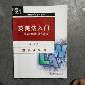 英美法入门（法学资料与研究方法）/21世纪法学系列教材·基础课系列