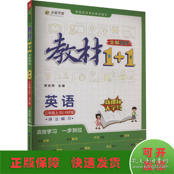 教材1+1 小学英语 三年级3年级上册 人教版 2022年秋同步教材 讲练结合