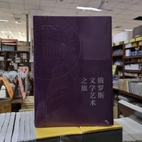 南开学者书系（第一辑）——俄罗斯文学艺术之旅