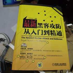 网络安全技术丛书：最新黑客攻防从入门到精通