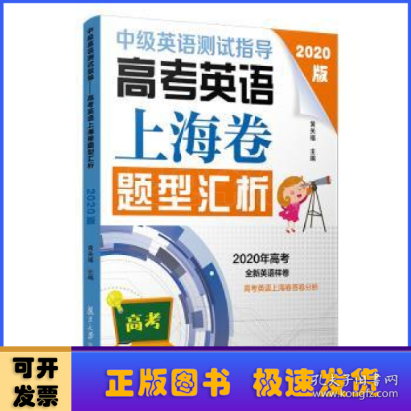 中级英语测试指导(2020版)：高考英语上海卷题型汇析（高考英语系列）