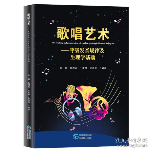 歌唱艺术：呼吸发音规律及生理学基础