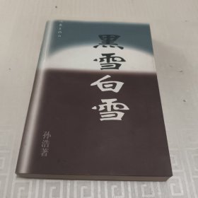 黑雪白雪